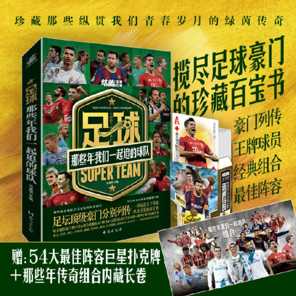 传奇重聚：昔日巨星再度共赴绿茵之间