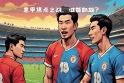 双方实力相当，胜负难分的对决