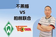 球员荟萃！柏林联队挑战不莱梅勇士