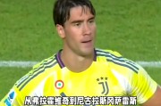 尤文图斯抢分成功，强势跻身前列