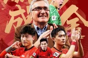 国内足球主战场洋溢激情