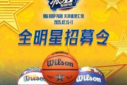 全明星周末活动庆典开启，球迷期待不已