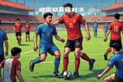 欧国联赛决赛在火热进行，双方实力均衡
