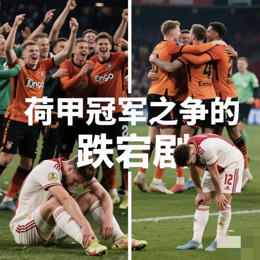 阿贾克斯逆袭形势，战耀西部巅峰